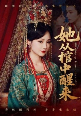 她從棺中醒來(lái)(全集)