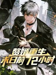 贅婿重生末日前72小時(shí)(全集)