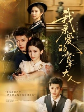 我親愛(ài)的督軍大人(全集)