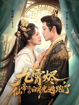 九霄燼，仙帝你的白月光逃跑了(全集)