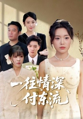 一往情深，付東流&一往情深付東流(全集)