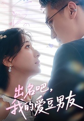 出名吧，我的愛豆男友(全集)