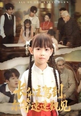 長公主駕到，爾等速速覲見(全集)