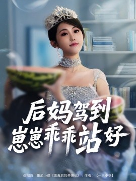 后媽駕到，崽崽乖乖站好(全集)