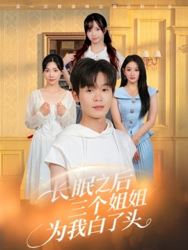 長(zhǎng)眠之后三個(gè)姐姐為我白了頭(全集)