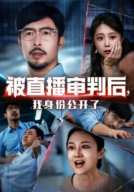 被直播審判后，我身份公開了(全集)