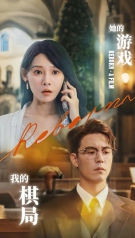 她的游戲，我的棋局(全集)