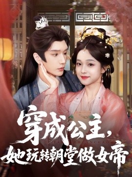 穿成公主，她玩轉(zhuǎn)朝堂做女帝(全集)