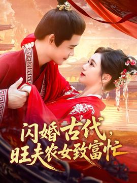 閃婚古代旺夫農(nóng)女致富忙(全集)