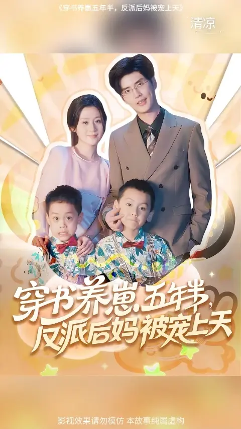 穿書養(yǎng)崽五年半反派后媽被寵上天(全集)