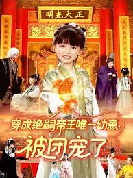 穿成絕嗣帝王唯一幼崽！被團(tuán)寵了(全集)