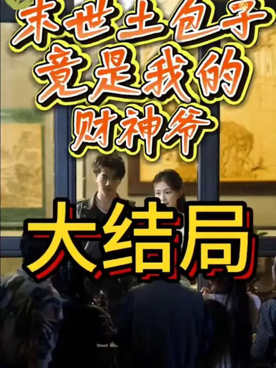 末世土包子，竟是我的財神爺(全集)