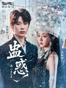 蠱惑之以愛(ài)為蠱(全集)