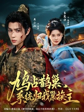 鳩占鵲巢，系統(tǒng)歸我巢換主(全集)