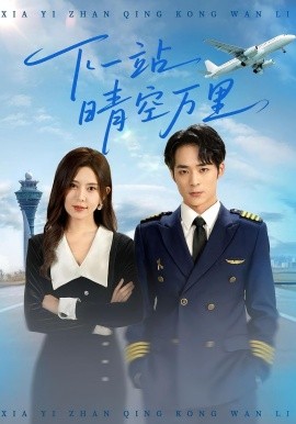 下一站晴空萬(wàn)里(全集)