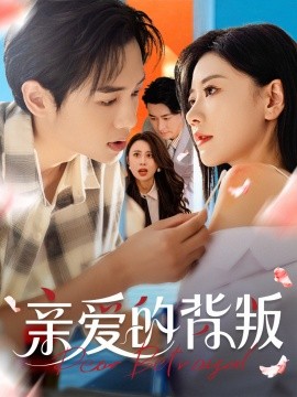 親愛(ài)的背叛(全集)