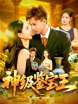 神級(jí)鑒寶王(全集)