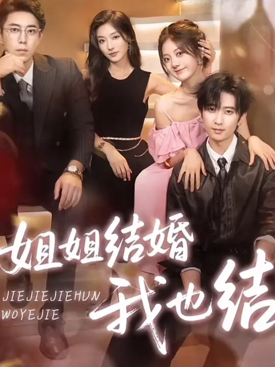姐姐結婚我也結(全集)