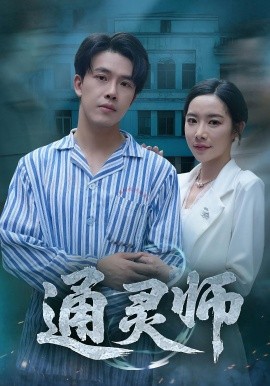 通靈師&精神病院走出的男人(全集)