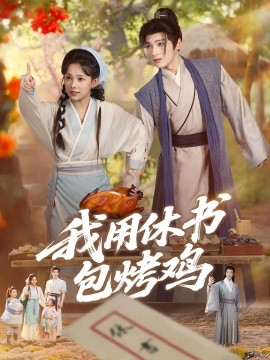 我用休書(shū)包烤雞(全集)