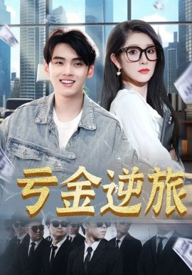 虧金逆旅&首富我真沒(méi)想賺錢(qián)啊(全集)