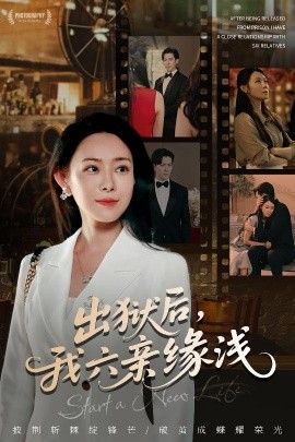 出獄后，我六親緣淺(全集)