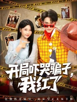 開局嚇哭騙子，我紅了(全集)