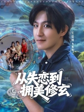 從失戀到擁美修玄&醉酒后誤入前女友媽房，我無敵了(全集)