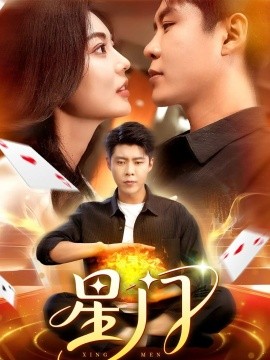 星門(mén)短劇版(全集)