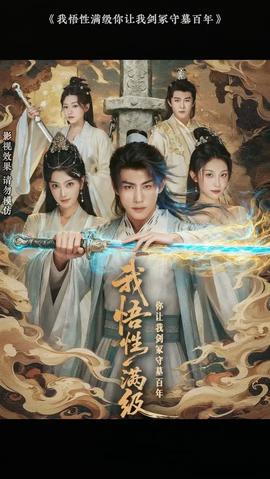 我悟性滿級(jí)你讓我劍冢守墓百年(全集)