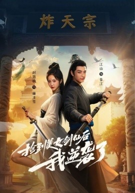 撿到美女劍仙后我逆襲了(全集)