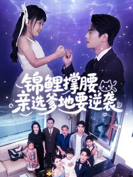 錦鯉撐腰親選爹地要逆襲(全集)