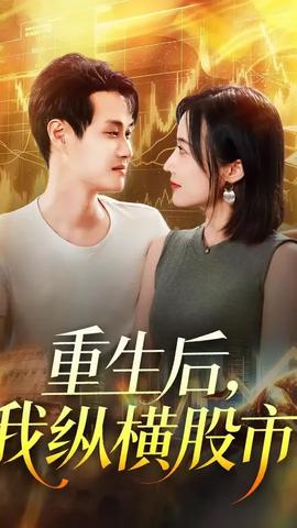 重生后我縱橫股市(全集)