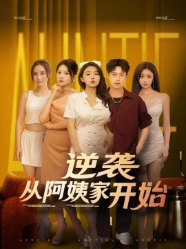 逆襲從阿姨家開始(全集)