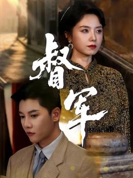 督軍短劇版(全集)