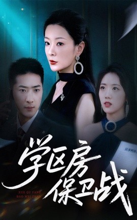 學區(qū)房保衛(wèi)戰(zhàn)＆學區(qū)房的風波(全集)