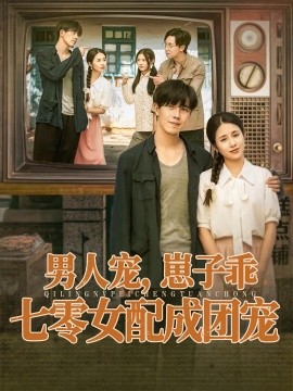 男人寵，崽子乖，七零女配成團寵(全集)