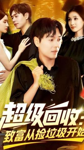 超級回收致富從撿垃圾開始(全集)