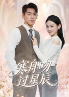 寒舟吻過(guò)星辰(全集)