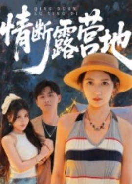 情斷露營地(全集)