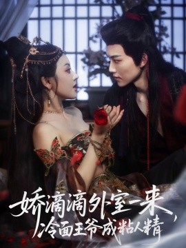 嬌滴滴外室一來(lái)，冷面王爺成粘人精(全集)