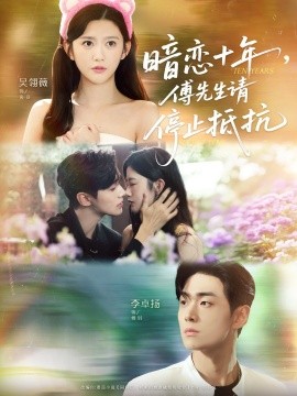 暗戀十年，傅先生請停止抵抗(全集)