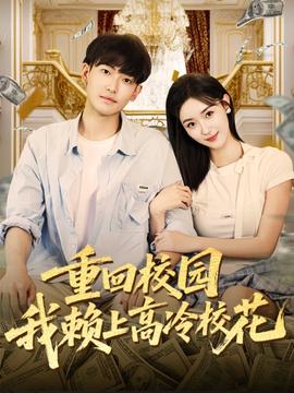 重回校園我賴(lài)上高冷?；?全集)
