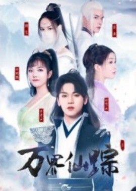 萬(wàn)界仙蹤(全集)