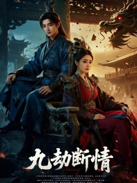 九劫斷情(全集)