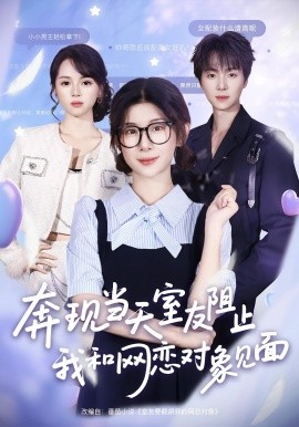 奔現(xiàn)當(dāng)天，室友阻止我和網(wǎng)戀對(duì)象見面(全集)