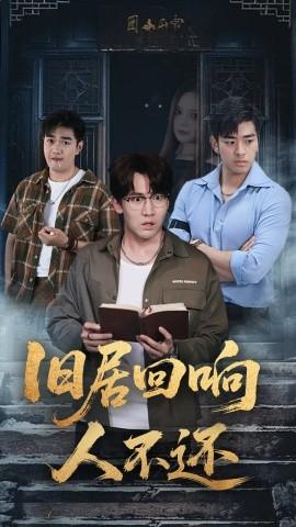 舊居回響人不還(全集)