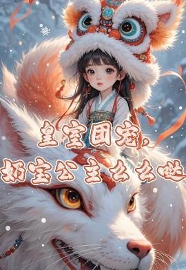 皇室團寵，奶寶公主么么噠(全集)