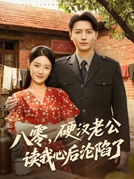 八零，硬漢老公讀我心后淪陷了(全集)