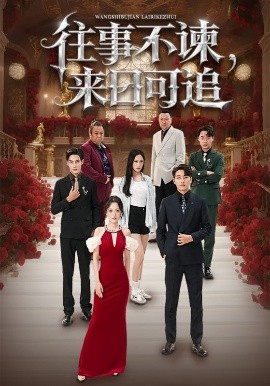 往事不諫，來日可追(全集)